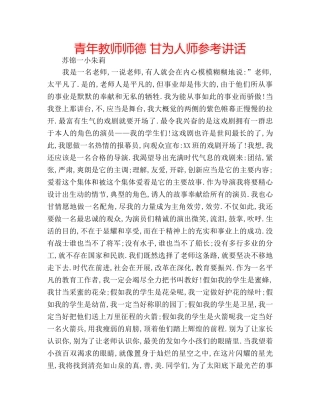 青年教师师德 甘为人师 