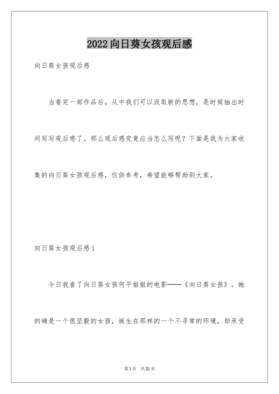 2024向日葵女孩观后感_2_第1页