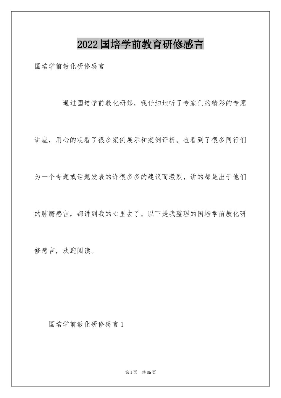 2024国培学前教育研修感言_第1页