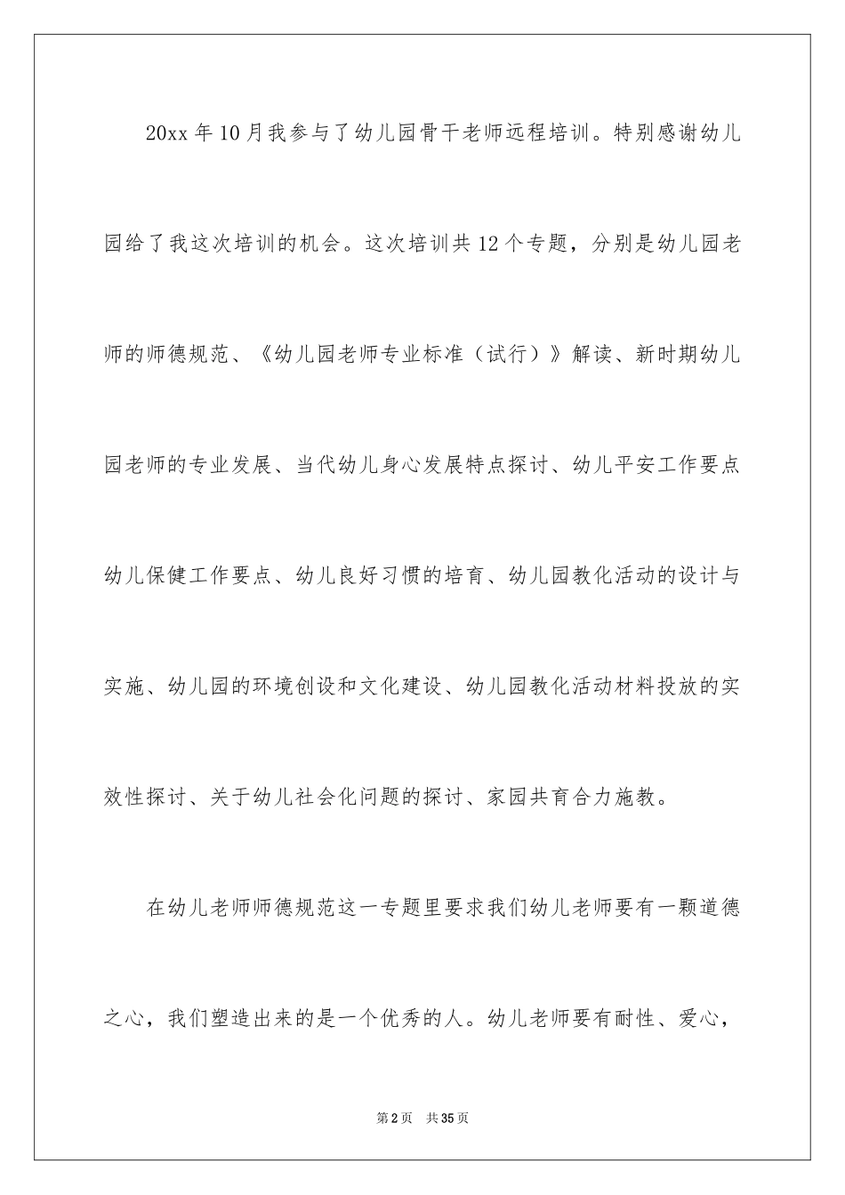 2024国培学前教育研修感言_第2页