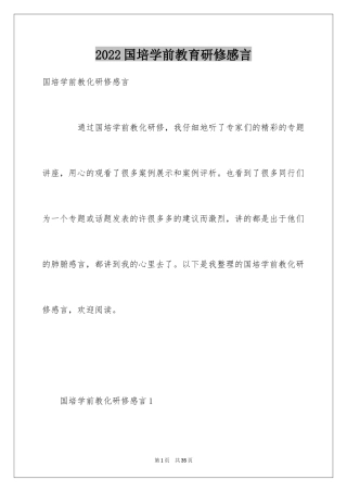 2024国培学前教育研修感言