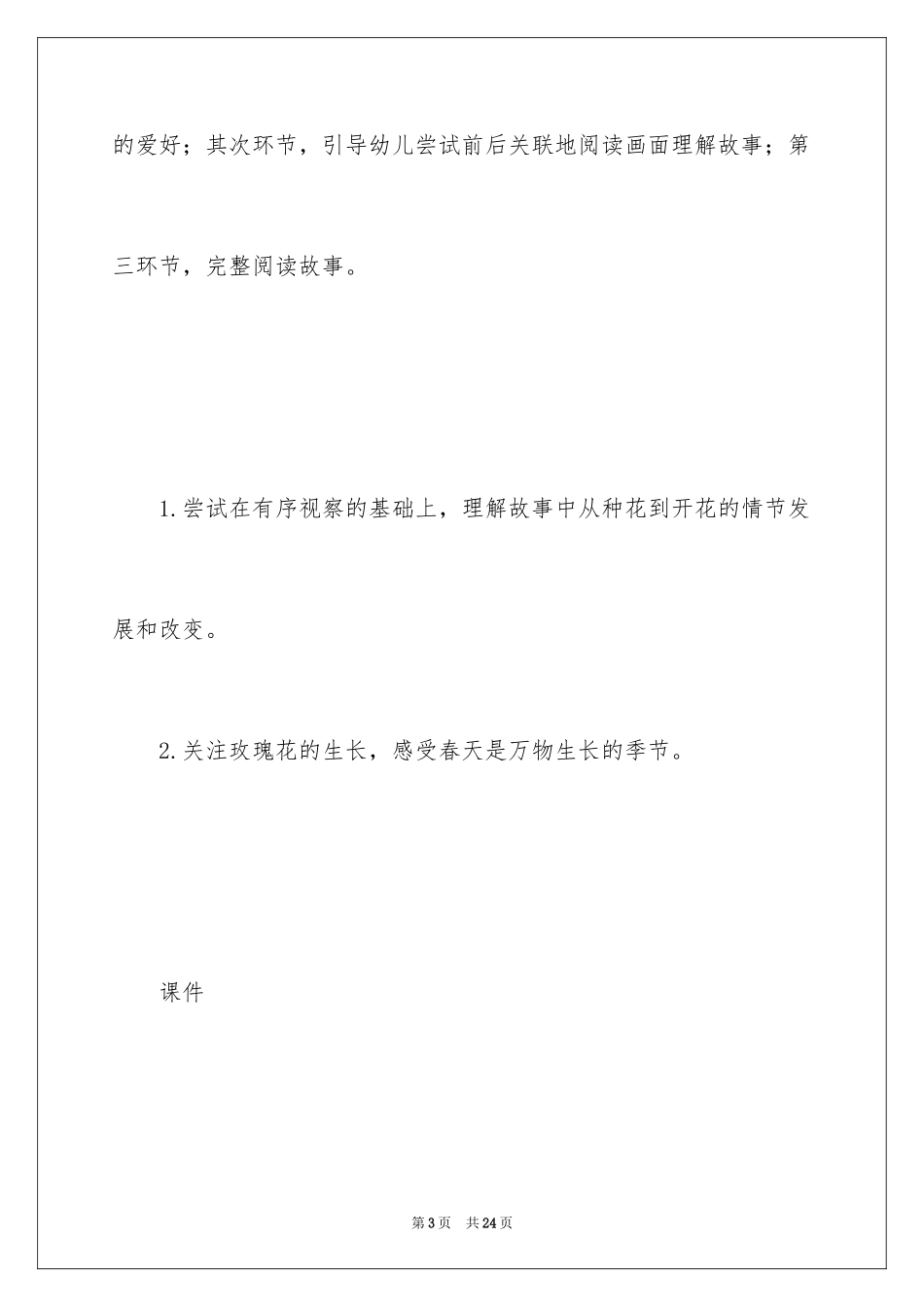 2024大班语言教案《开满玫瑰花的院子》_第3页