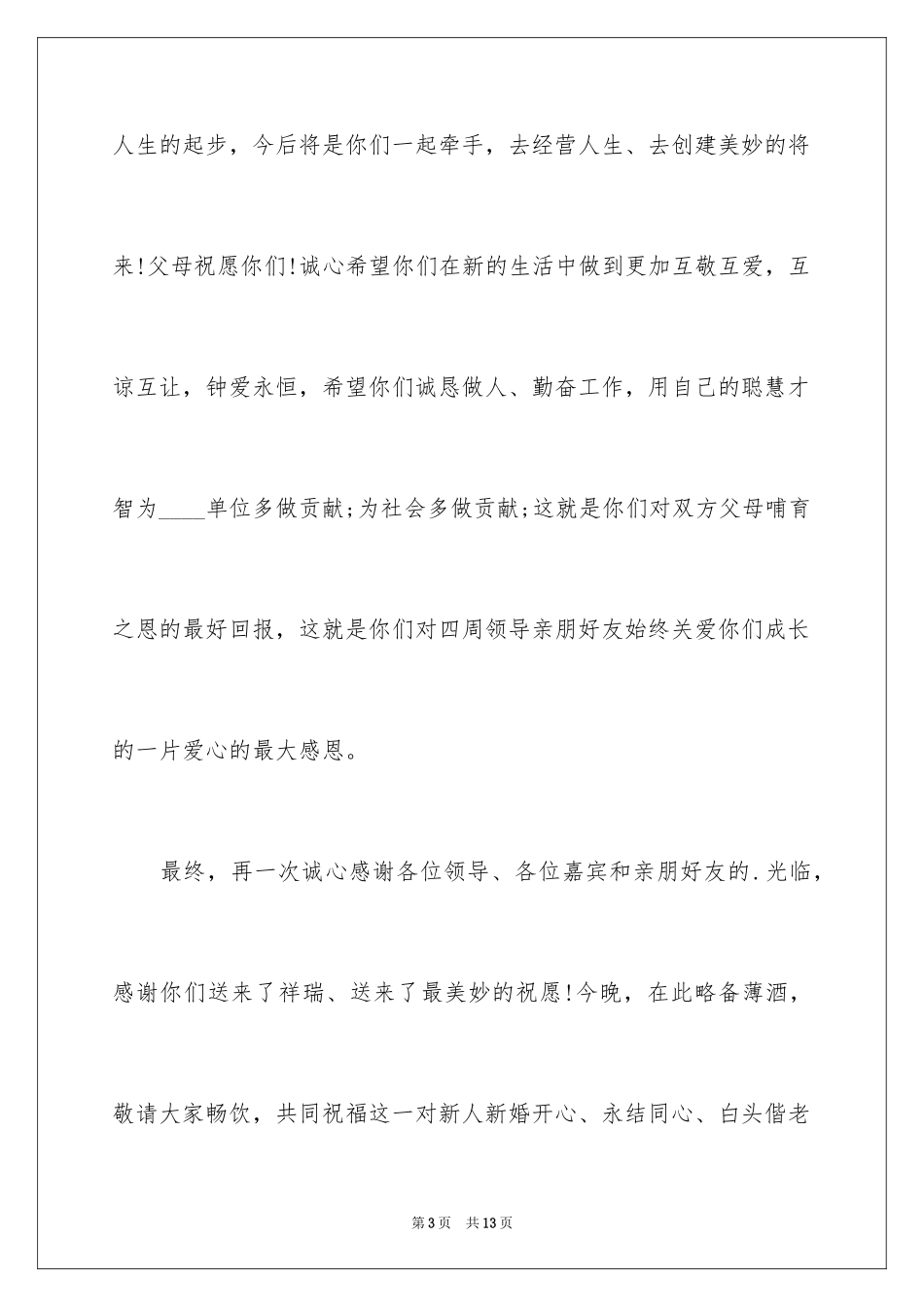 2024婚礼答谢词_42_第3页