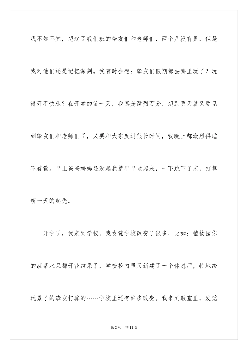 2024初二开学周记_11_第2页