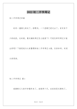 2024初二开学周记_11