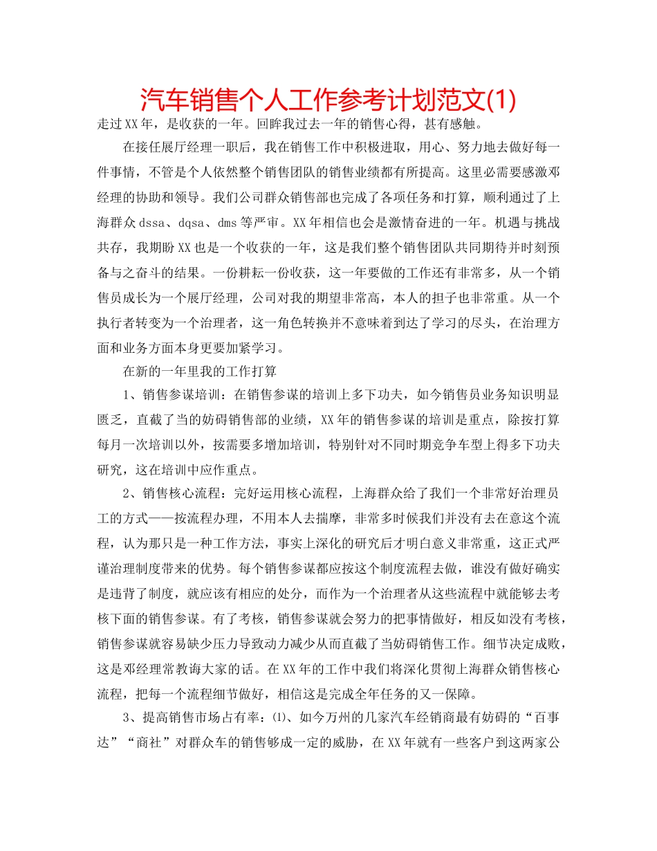汽车销售个人工作参考计划范文(1) _第1页
