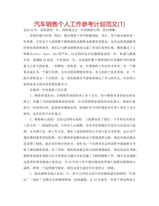 汽车销售个人工作参考计划范文(1) 