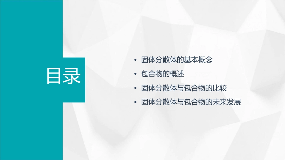 固体分散体与包合物课件_第2页