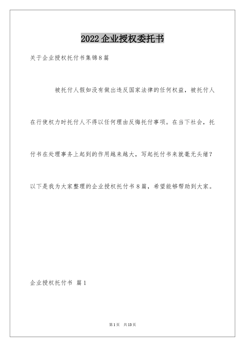 2024企业授权委托书_153_第1页