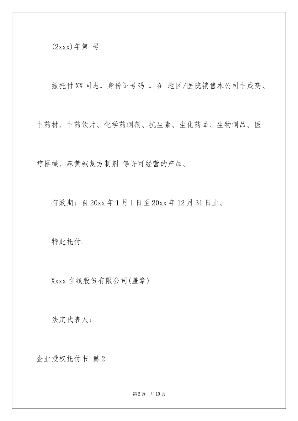 2024企业授权委托书_153_第2页