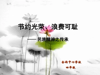 道德讲堂--勤俭养德