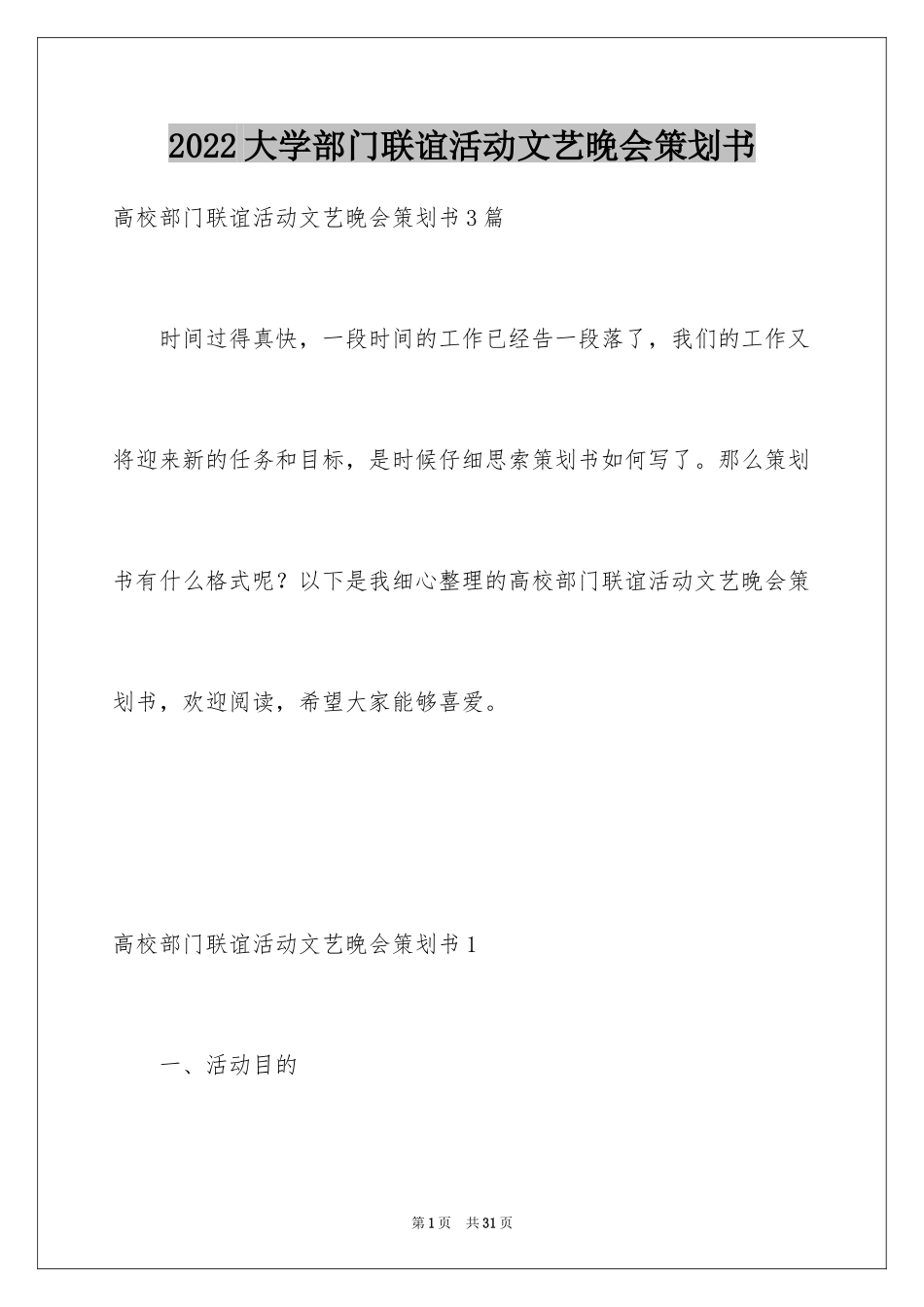2024大学部门联谊活动文艺晚会策划书_第1页