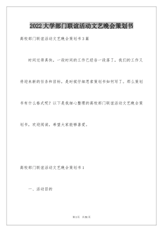 2024大学部门联谊活动文艺晚会策划书