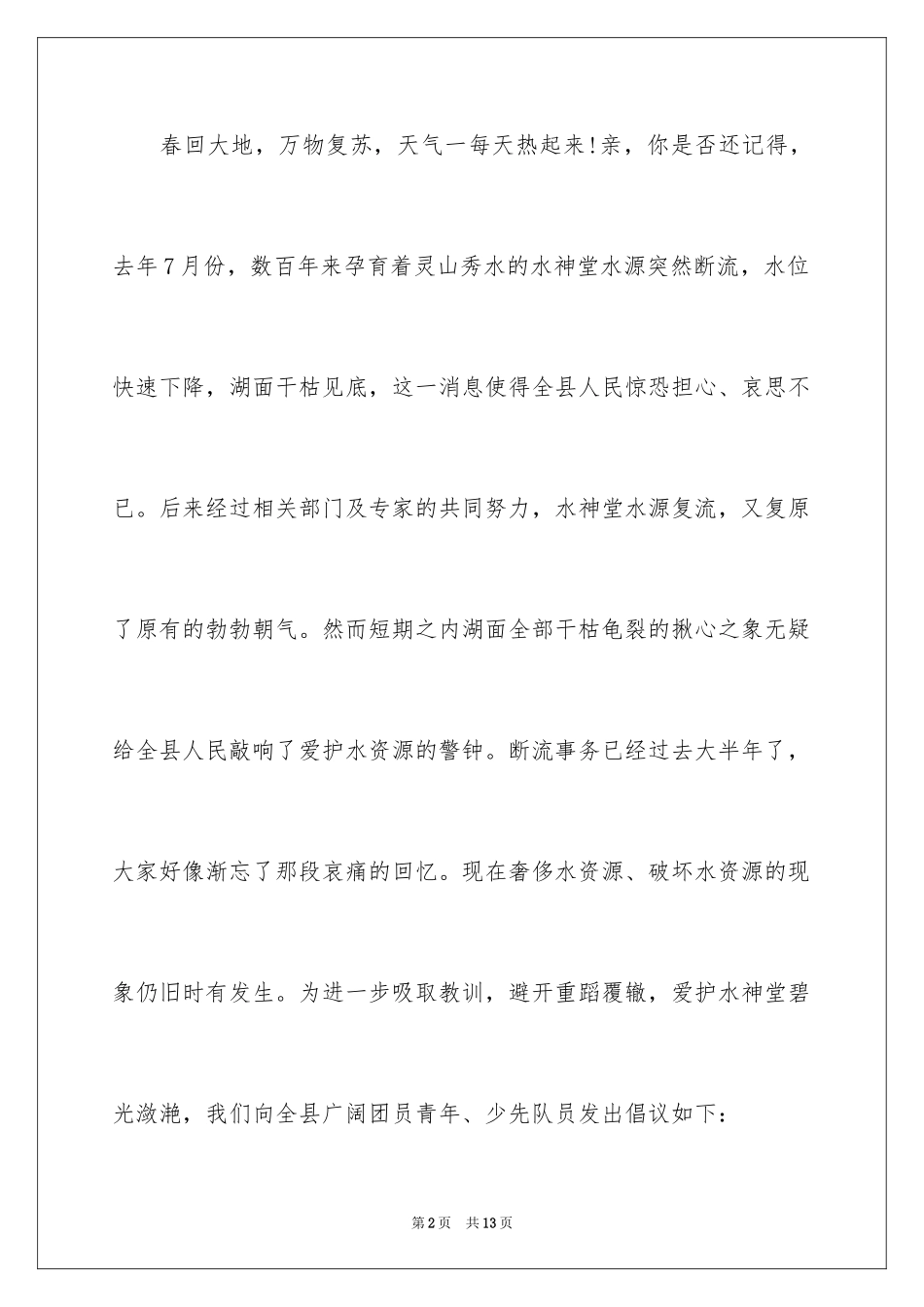 2024保护水资源的倡议书_8_第2页