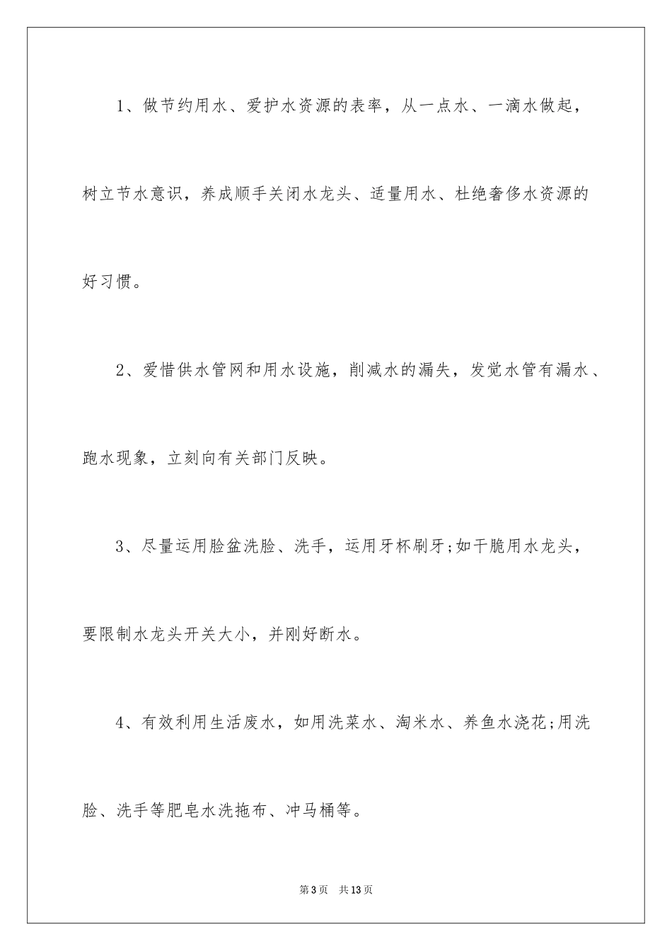 2024保护水资源的倡议书_8_第3页