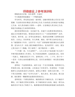 师德建设_2参考演讲稿 