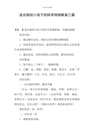 适合拖班小孩子的科学领域教案三篇