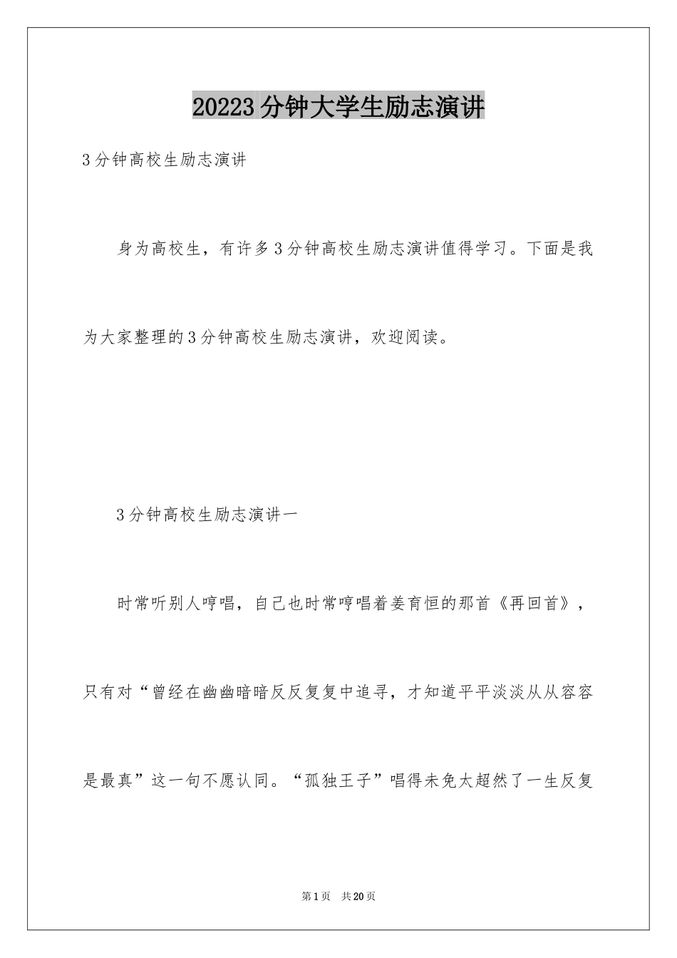20243分钟大学生励志演讲_第1页