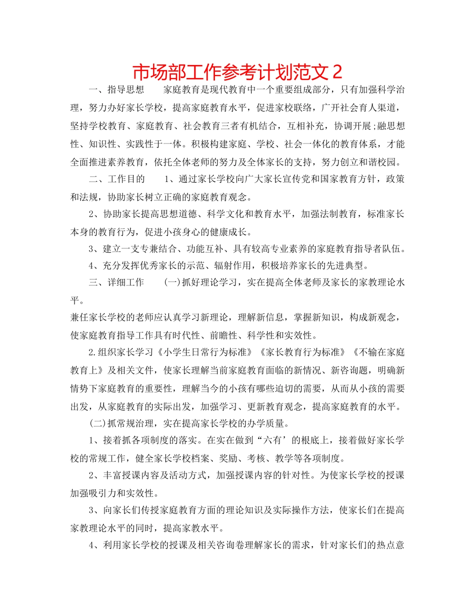 市场部工作参考计划范文2 _第1页