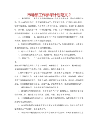 市场部工作参考计划范文2 