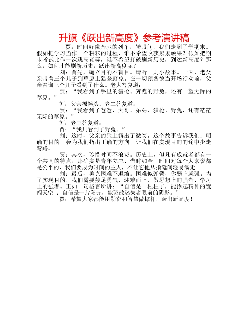 升旗《跃出新高度》参考演讲稿 _第1页