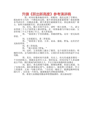 升旗《跃出新高度》参考演讲稿 