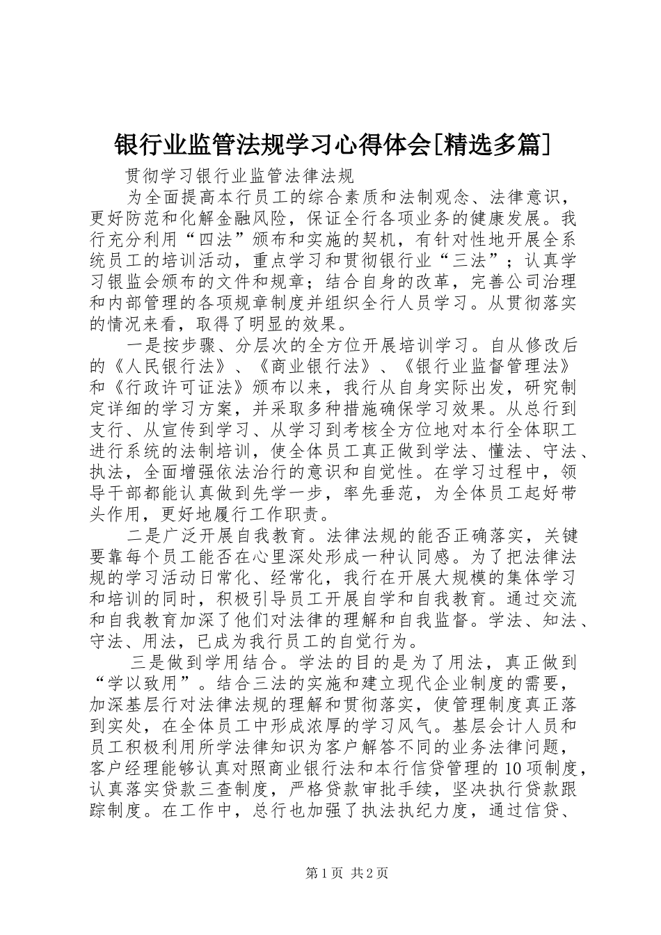 银行业监管法规学习体会心得[精选多篇]_第1页