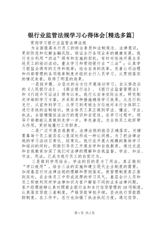 银行业监管法规学习体会心得[精选多篇]