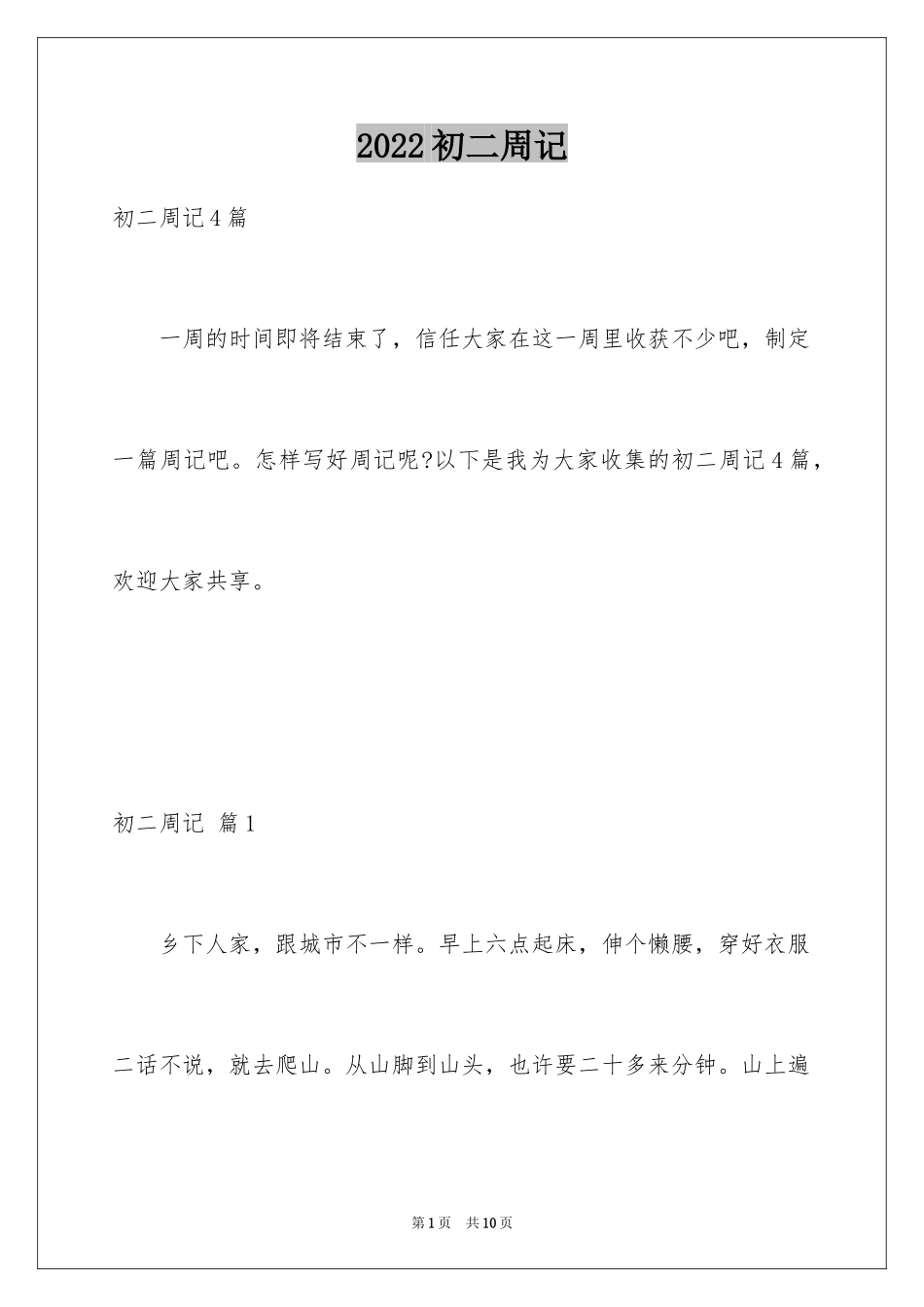 2024初二周记_117_第1页