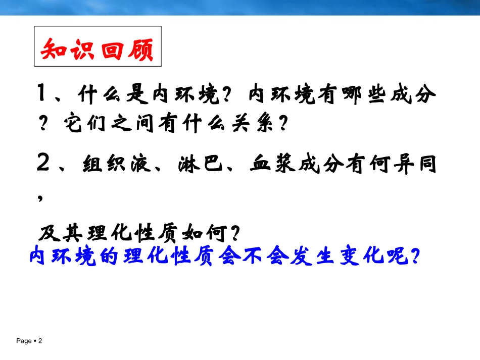 人教版必修三第1章第2节内环境稳态的重要性（共30张PPT）_第2页