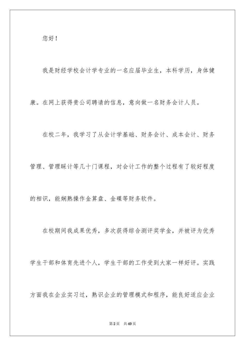 2024会计学专业求职信_23_第2页