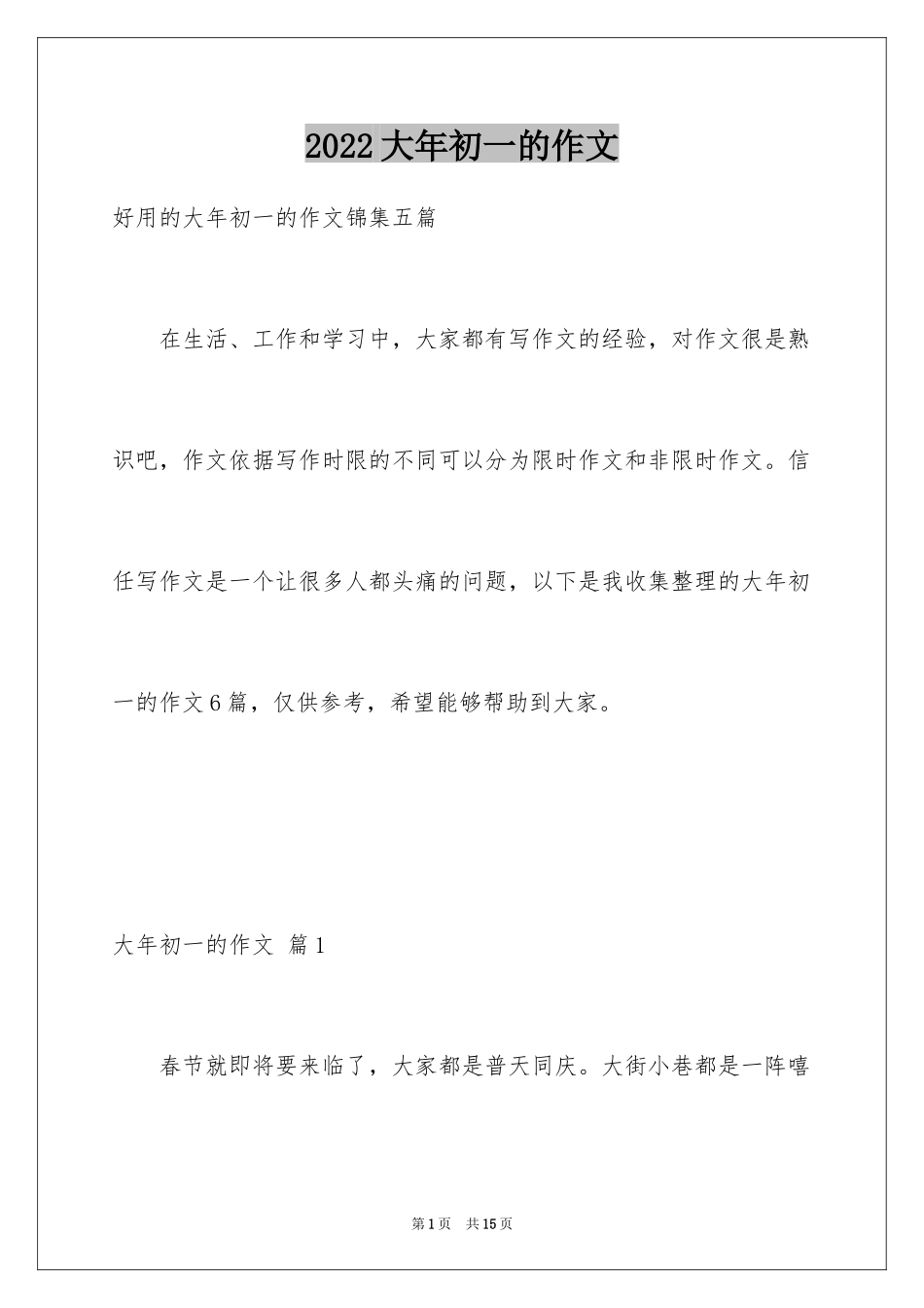 2024大年初一的作文_23_第1页