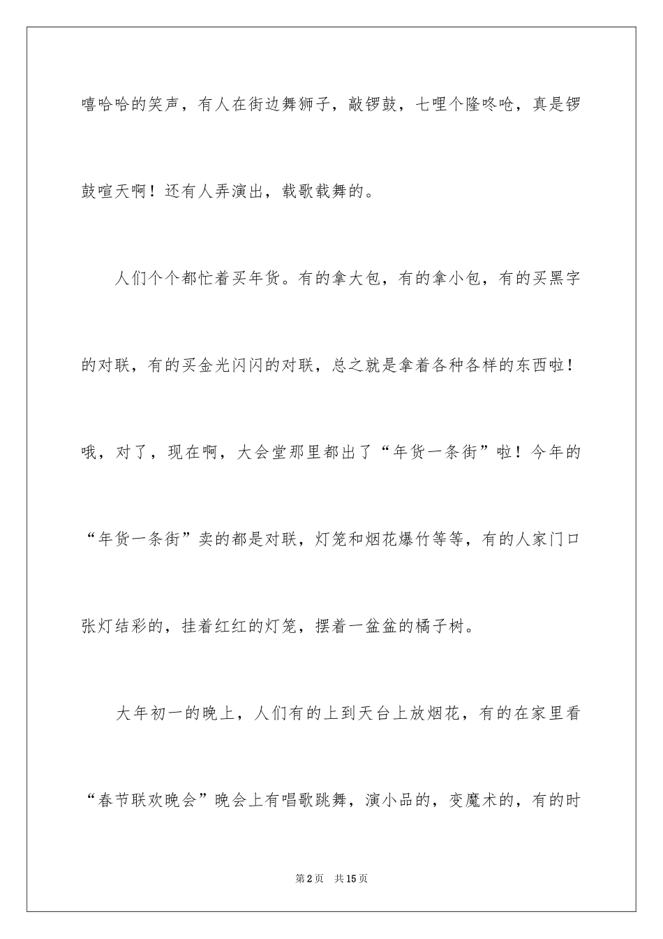 2024大年初一的作文_23_第2页