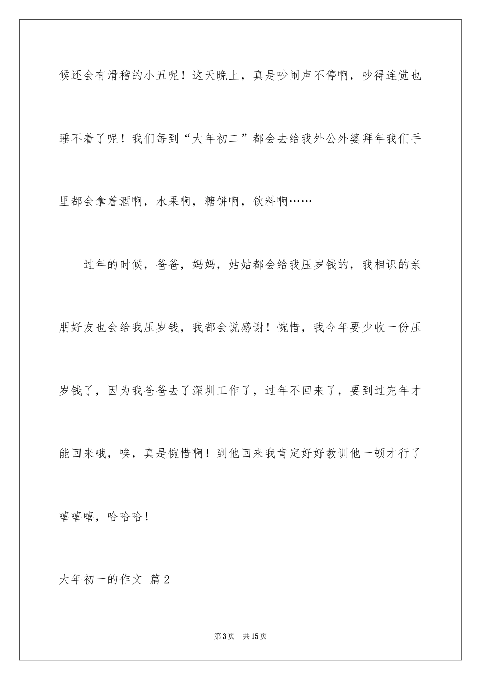2024大年初一的作文_23_第3页