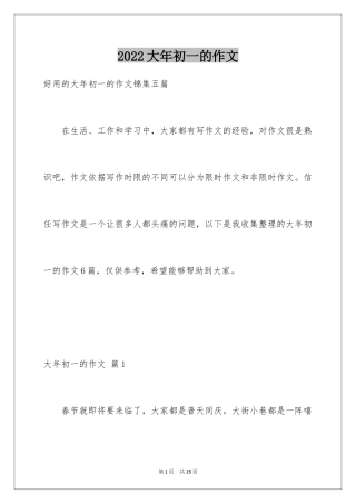 2024大年初一的作文_23