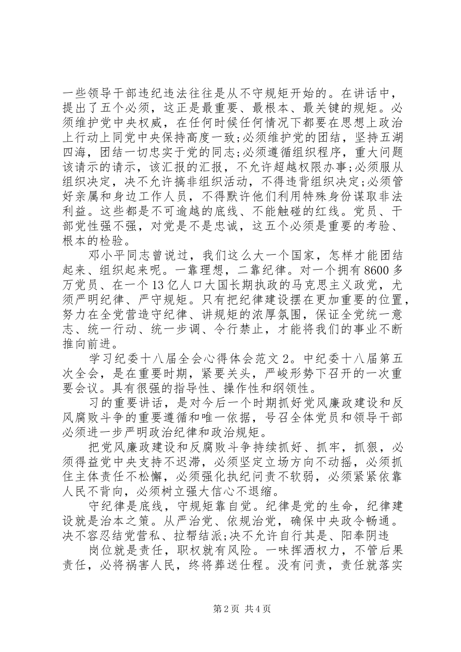 学习纪委十八届全会体会心得3篇_第2页