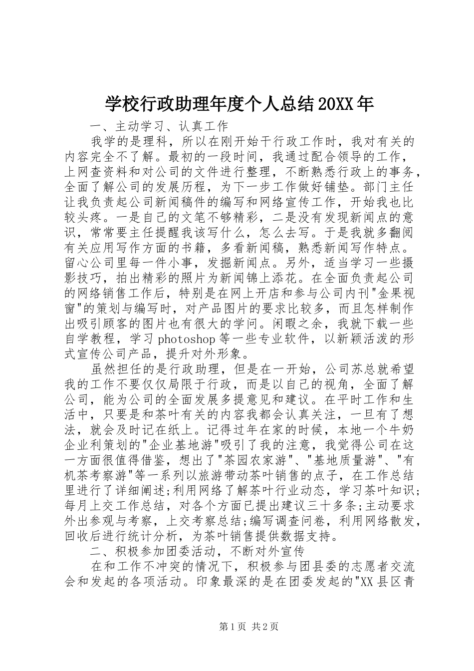 学校行政助理年度个人总结20XX年 _第1页