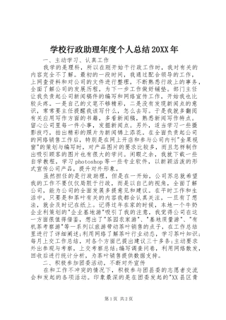 学校行政助理年度个人总结20XX年 