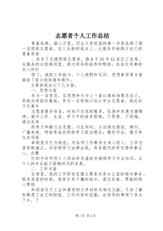 志愿者个人工作总结 