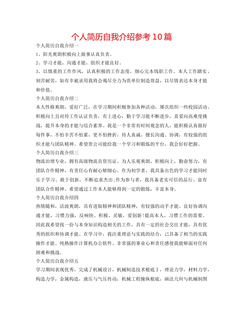 个人简历自我介绍参考10篇 _第1页