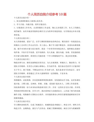 个人简历自我介绍参考10篇 