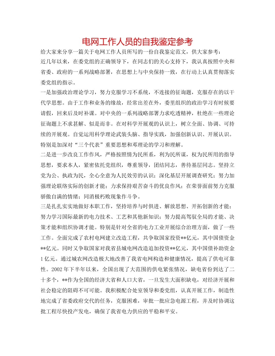 电网工作人员的自我鉴定参考 _第1页