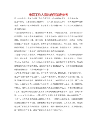 电网工作人员的自我鉴定参考 