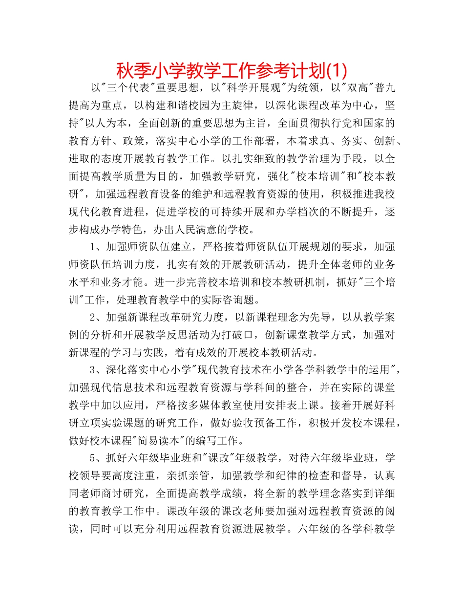 秋季小学教学工作参考计划(1) _第1页