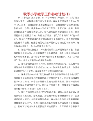 秋季小学教学工作参考计划(1) 