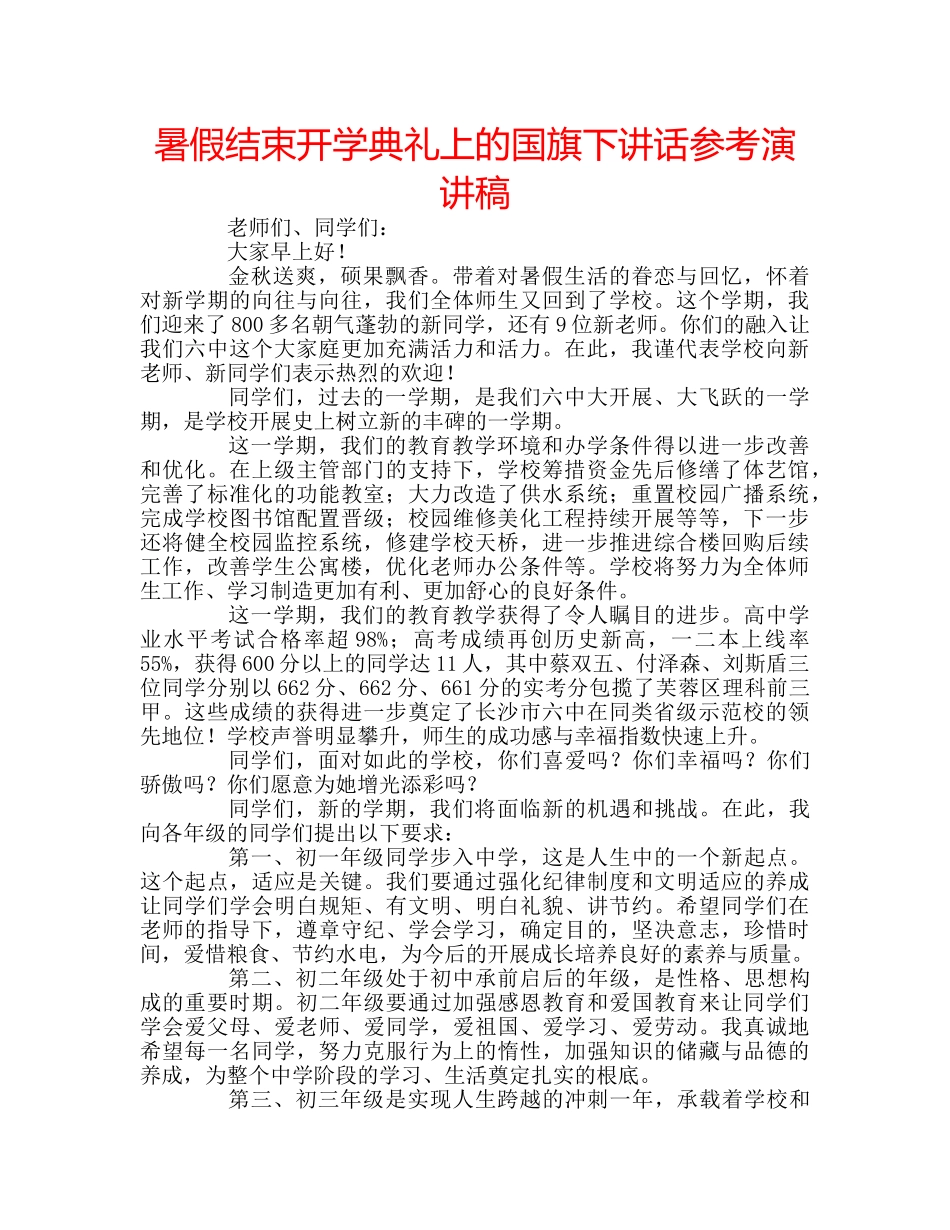 暑假结束开学典礼上的国旗下讲话参考演讲稿 _第1页