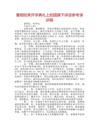 暑假结束开学典礼上的国旗下讲话参考演讲稿 