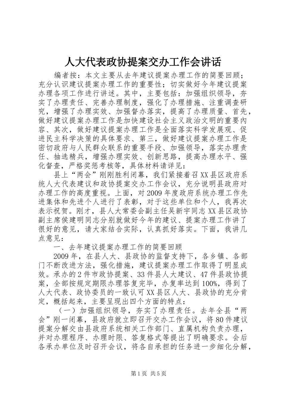 人大代表政协提案交办工作会讲话发言_第1页