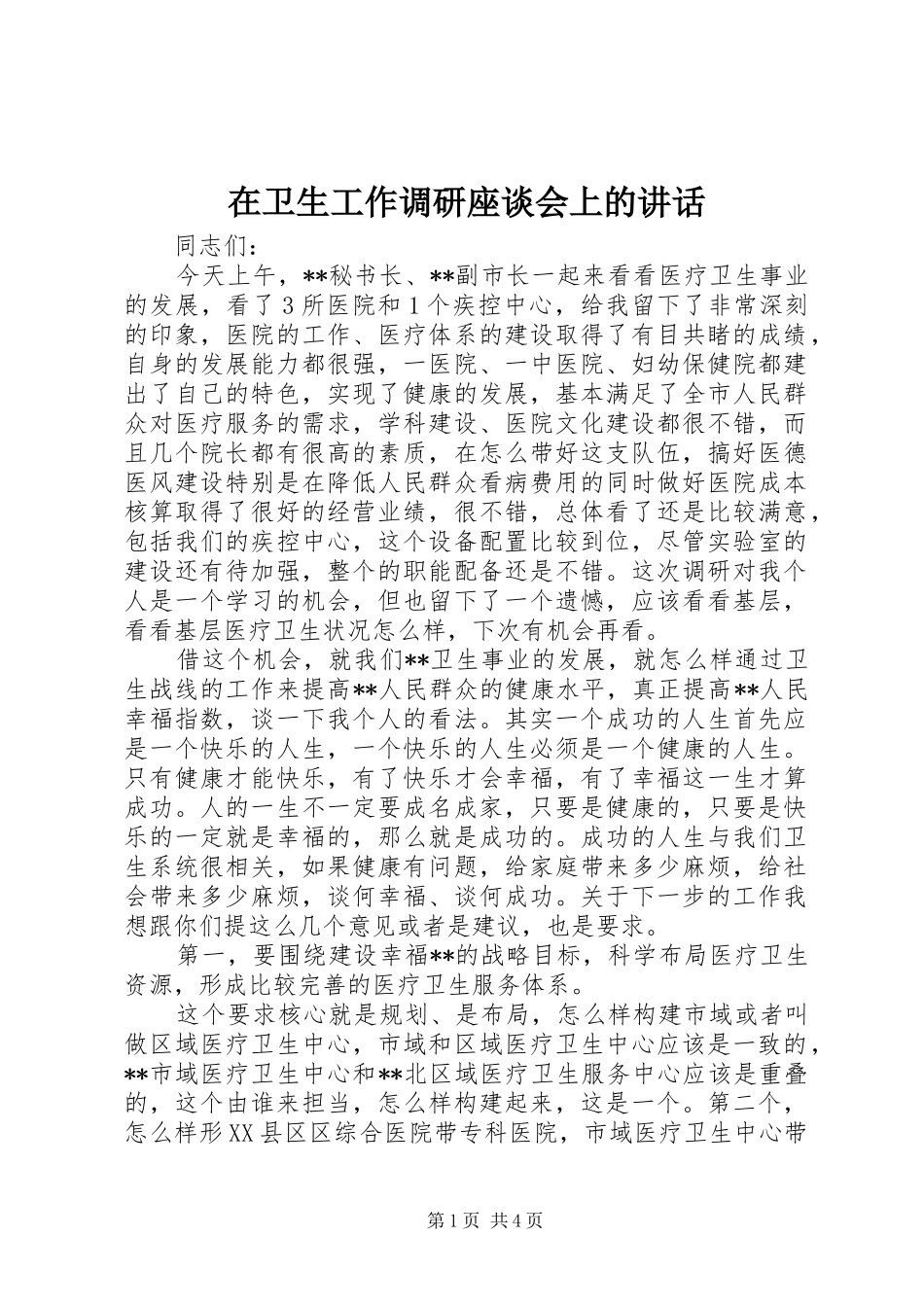 在卫生工作调研座谈会上的讲话发言_第1页