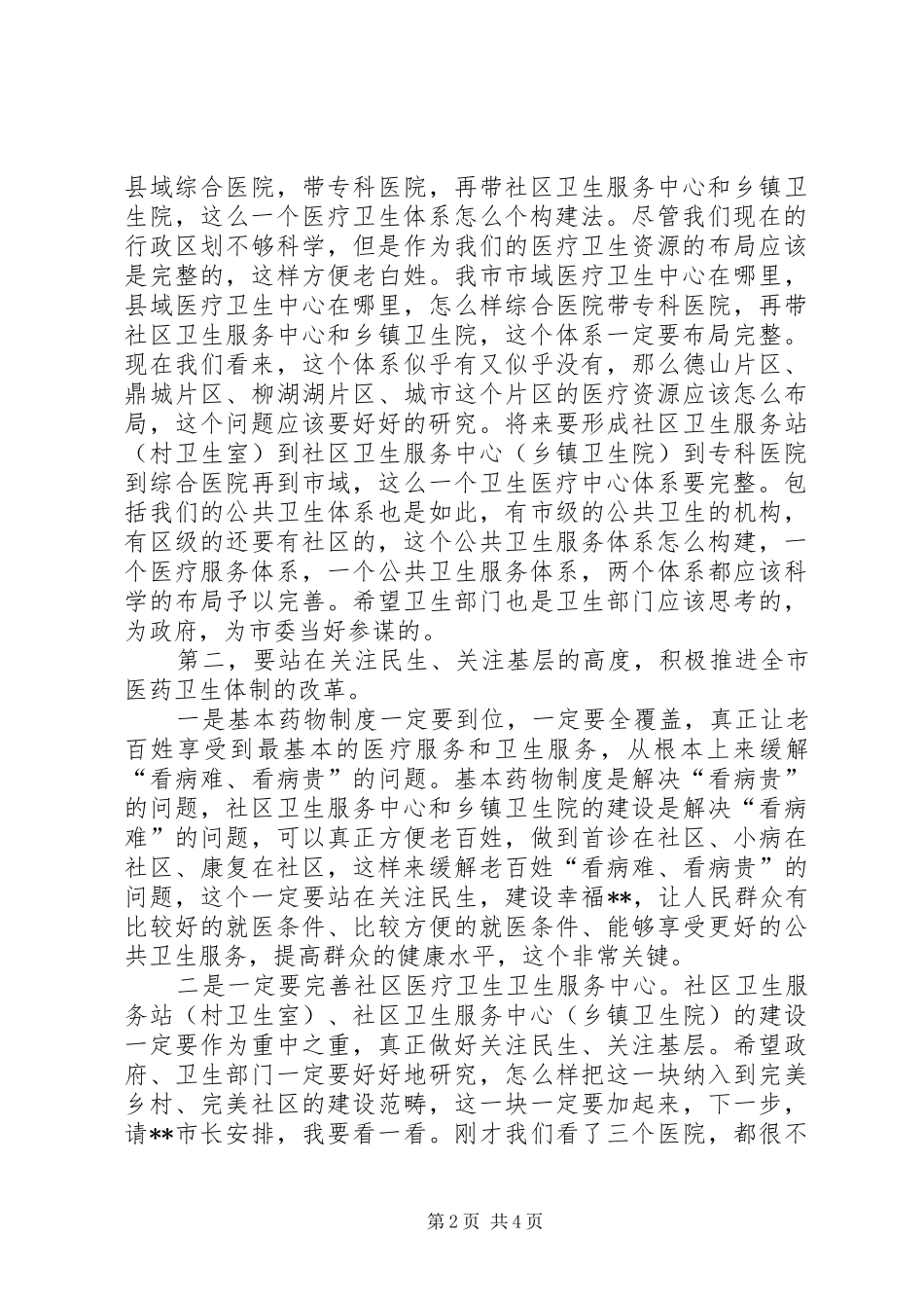 在卫生工作调研座谈会上的讲话发言_第2页